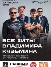 Группа «Амиго». Трибьют Владимира Кузьмина