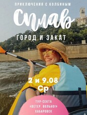 Закатный сплав