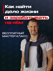 Мастер-класс "Как найти дело жизни и зарабатывать на нем?"