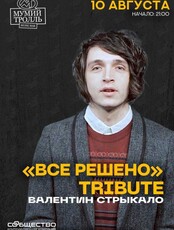 «Всё решено». Трибьют Валентина Стрыкало