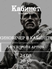 Киновечер. Фильм "Меч короля Артура"