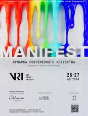 Ярмарка современного искусства MANIFEST