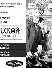 Тематическая экскурсия "Невельской: плоды воображения"