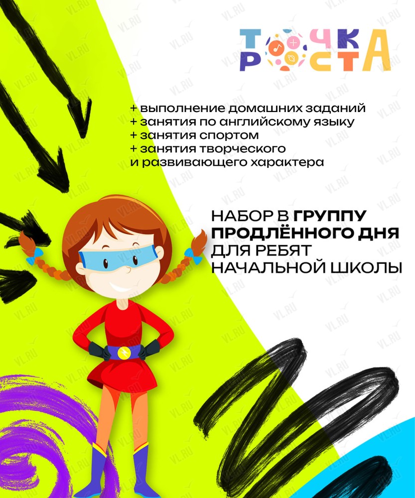 Группа продлённого дня для младших школьников во Владивостоке 1 сентября  2023 в Точка Роста