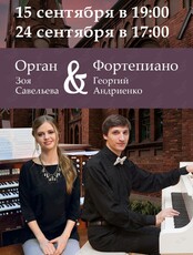 Концерт "Дуэт Орган & Фортепиано"