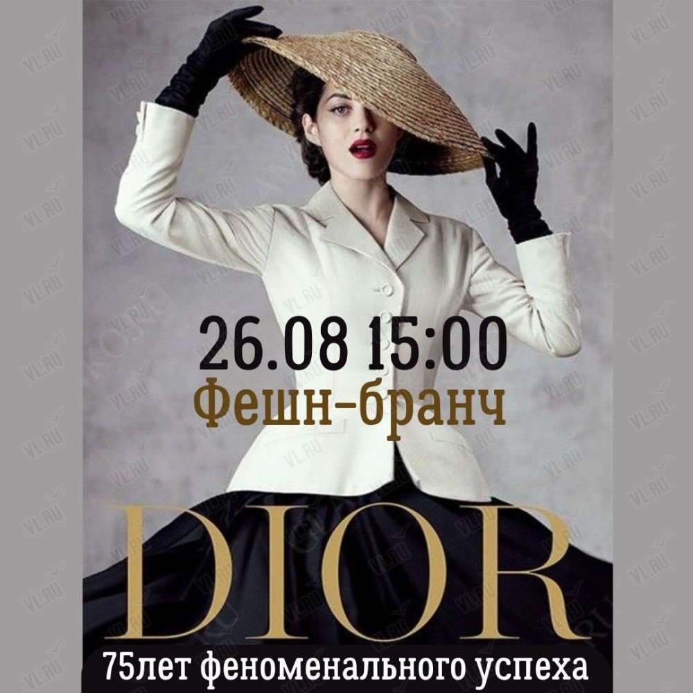 Модный бранч во французском стиле «Dior- 75 лет успеха» во Владивостоке 26  августа 2023 в Ambassade la cafe