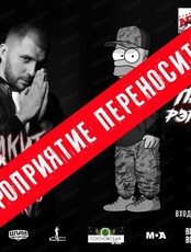 Рэп-концерт и рэп-баттл "Папин батл"