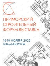 Приморский строительный форум-выставка