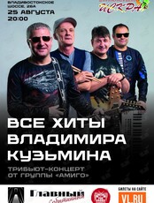 Группа «Амиго». Трибьют Владимира Кузьмина (ОТМЕНА)
