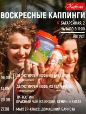 Воскресные каппинги в кофейне Kafema