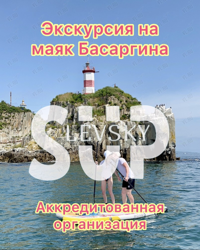 Морская SUP экскурсия маяк Басаргина во Владивостоке 29 августа 2023 в SUP  Levsky