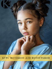 Курс "Фотошоп для фотографов"