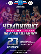 Чемпионат Приморского края по бодибилдингу