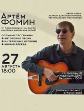 Августовский квартирник с Артемом Фоминым