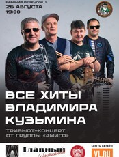 Группа «Амиго». Трибьют Владимира Кузьмина