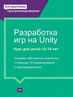 Бесплатный мастер-класс "Разработка игр на Unity"