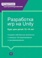 Бесплатный мастер-класс "Разработка игр на Unity"