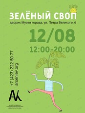 Зелёный своп в Музее Города