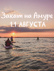 Закат на сапах на Амуре