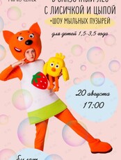 Детская программа "Сказочный лес с лисичкой и цыпой"
