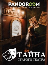 Квест «Тайна старого театра»