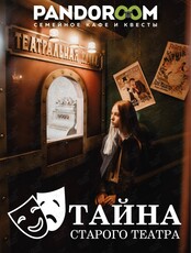 Квест «Тайна старого театра»