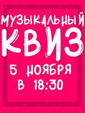 Музыкальный квиз "Угадай мелодию" (Российская музыка XXI века)