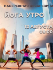 Утренняя йога на набережной Цесаревича
