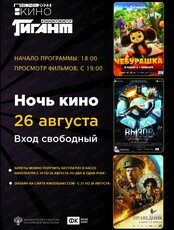 Ночь кино