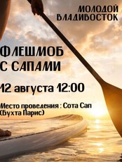 Флешмоб на сапах