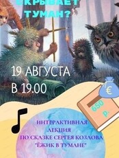 Интерактивная лекция по сказке Сергея Козлова "Ёжик в тумане"