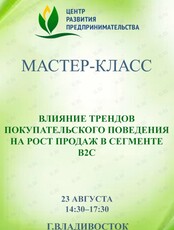 Мастер-класс «Влияние трендов покупательского поведения на рост продаж в сегменте B2C»