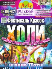 Фестиваль красок Холи и Пена Пати