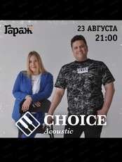Группа Choice