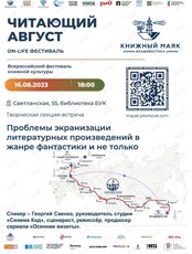 Творческая встреча-лекция «Проблемы экранизации литературных произведений в жанре фантастики и не только»