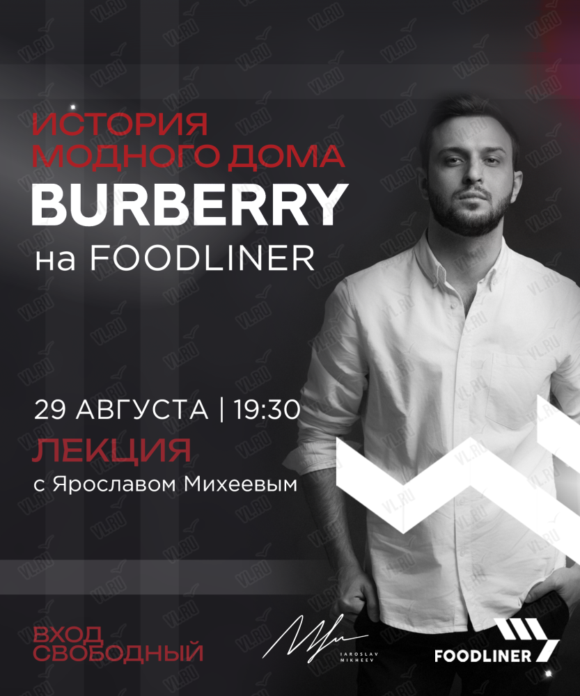 Лекция о модном доме Burberry во Владивостоке 29 августа 2023 в Foodliner