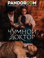Квест «Чумной доктор»