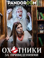 Квест «Охотники за привидениями»