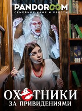 Квест «Охотники за привидениями»