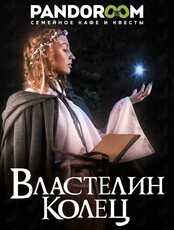 Квест «Властелин колец»