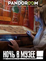 Квест "Ночь в музее"