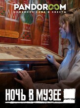 Квест «Ночь в музее»