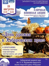 Уличная книжная акция "День урожая в Хабаровском крае"