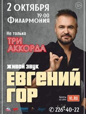 Евгений Гор (ОТМЕНА)