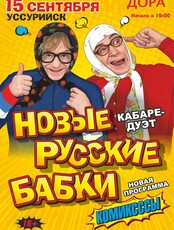 Кабаре-дуэт «Новые Русские Бабки» с программой «Комиксссы»