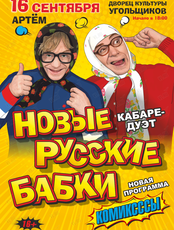 Кабаре-дуэт «Новые Русские Бабки» с программой «Комиксссы»