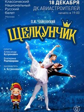 Классический Национальный Русский балет. Балет "Щелкунчик"