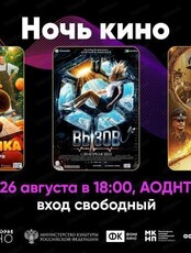 Всероссийская акция "Ночь кино"