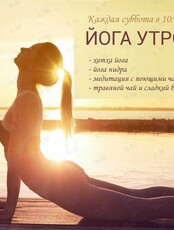 Йога-утро