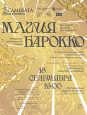 Камерный оркестр "Камерата" с программой "Магия барокко"